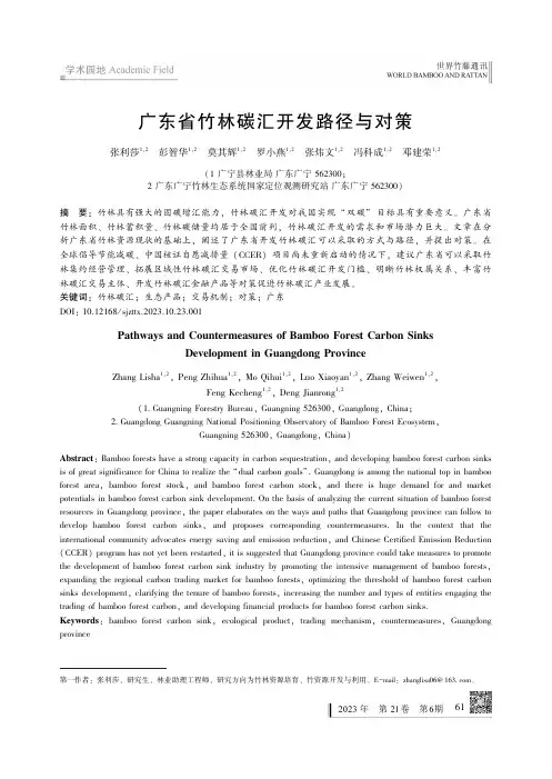 广东省竹林碳汇开发路径与对策