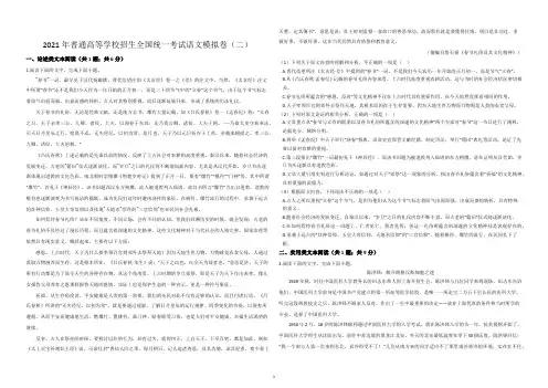2021年普通高等学校招生全国统一考试语文模拟卷(二)附带答案及详细解析