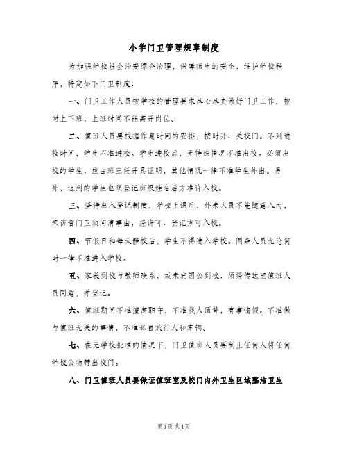小学门卫管理规章制度(三篇)