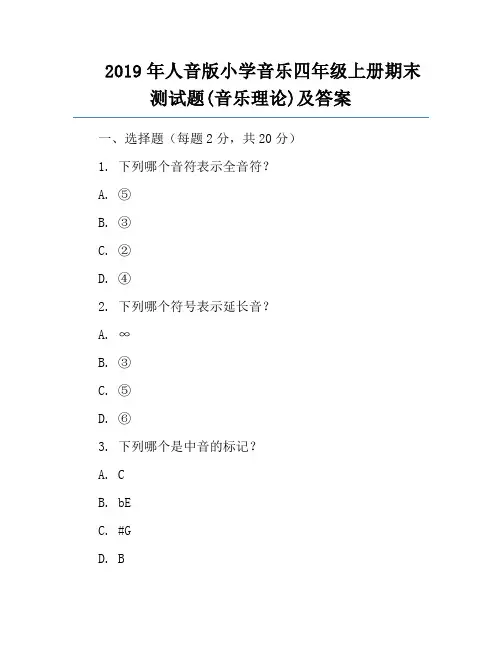 2019年人音版小学音乐四年级上册期末测试题(音乐理论)及答案