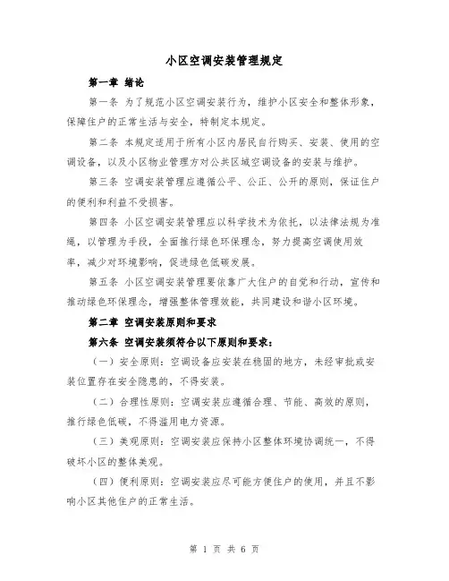 小区空调安装管理规定(三篇)