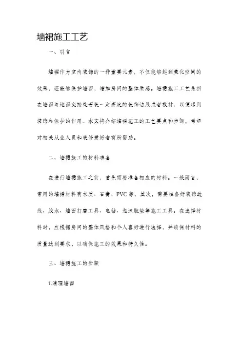 墙裙施工工艺