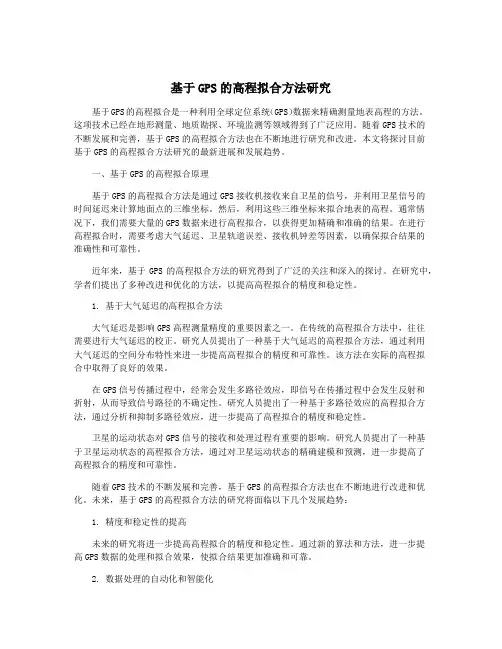 基于GPS的高程拟合方法研究