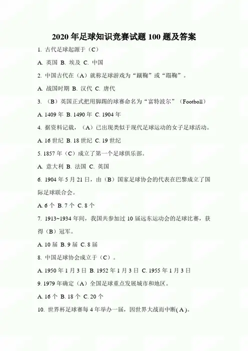 2020年足球知识竞赛试题100题及答案