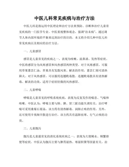 中医儿科常见疾病与治疗方法
