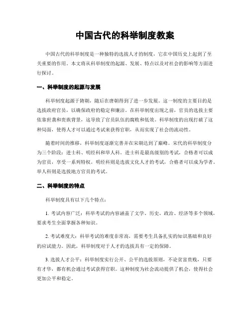 中国古代的科举制度教案