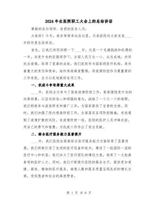2024年在医院职工大会上的总结讲话（2篇）