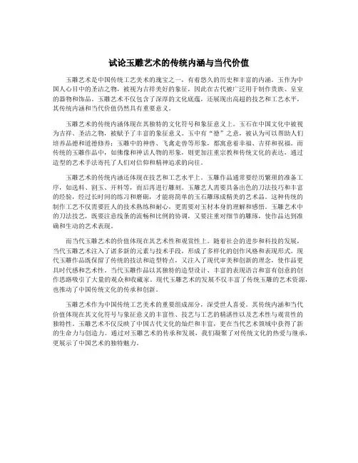 试论玉雕艺术的传统内涵与当代价值