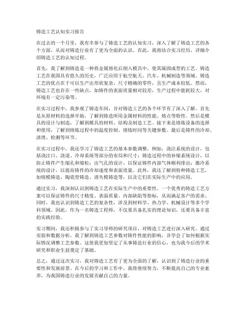 铸造工艺认知实习报告