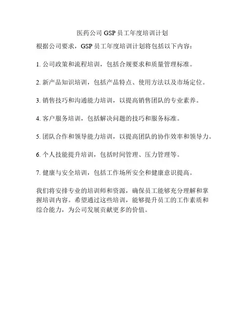 医药公司GSP员工年度培训计划