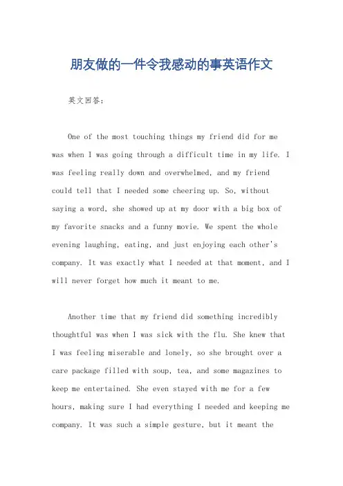 朋友做的一件令我感动的事英语作文