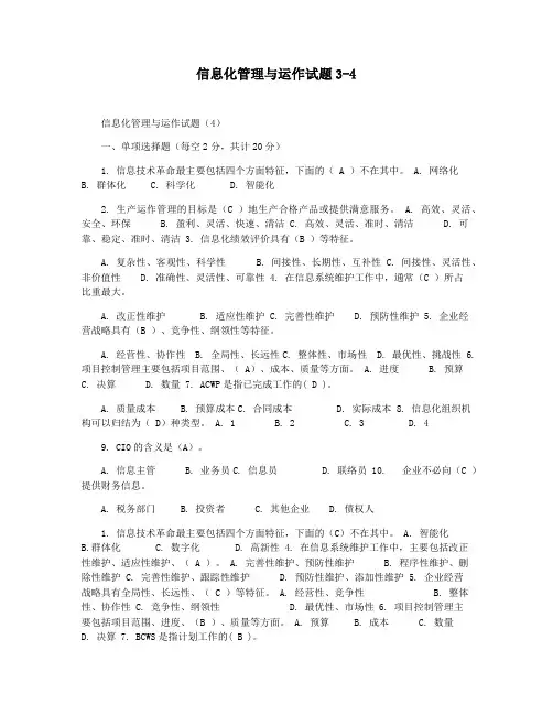 信息化管理与运作试题3-4