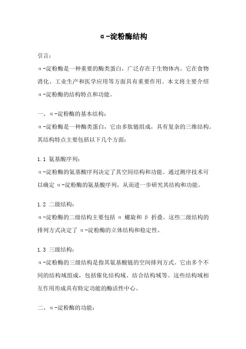 α-淀粉酶结构