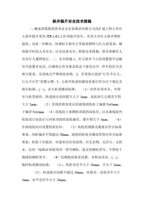 斜井提升安全技术措施