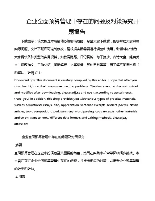 企业全面预算管理中存在的问题及对策探究开题报告