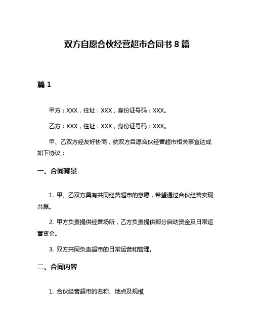 双方自愿合伙经营超市合同书8篇