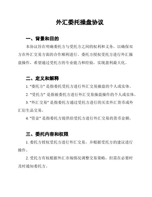 外汇委托操盘协议