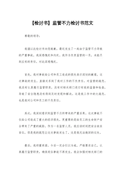 【检讨书】监管不力检讨书范文