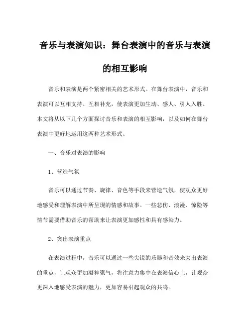 音乐与表演知识：舞台表演中的音乐与表演的相互影响
