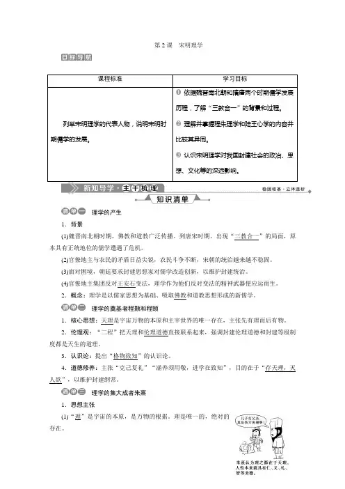 2019-2020学年历史北师大版必修3学案：第2课 宋明理学 Word版含答案