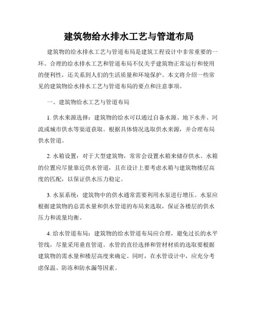建筑物给水排水工艺与管道布局