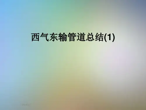 西气东输管道总结(1)