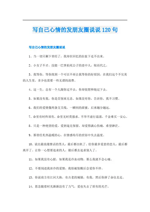 写自己心情的发朋友圈说说120句