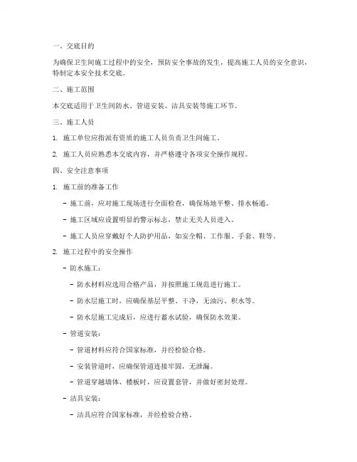 卫生间作业安全技术交底模板