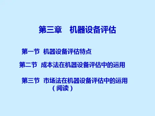 第三章机械设备评估4PPT课件