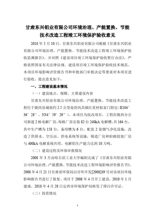 甘肃东兴铝业有限公司环境治理产能置换节能技术改造工程竣工