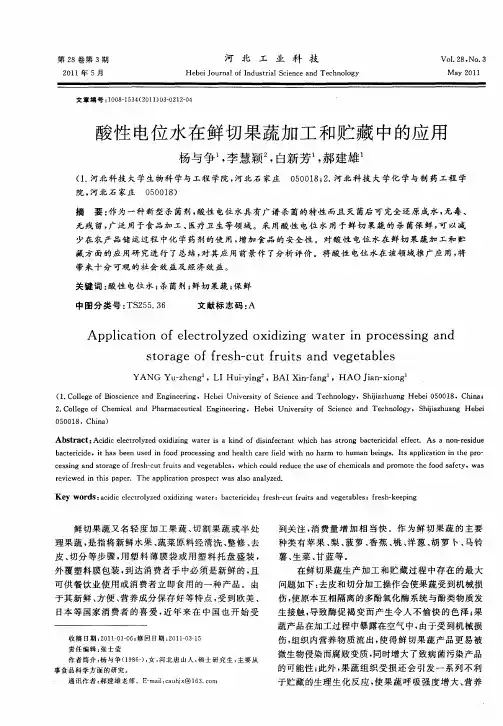 酸性电位水在鲜切果蔬加工和贮藏中的应用