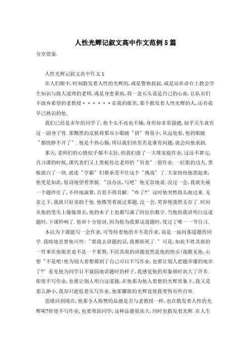 人性光辉记叙文高中作文范例5篇