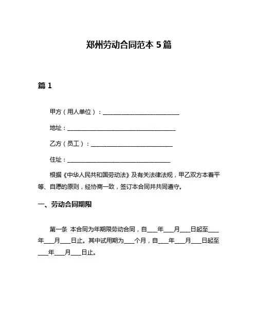 郑州劳动合同范本5篇