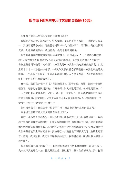 四年级下册第三单元作文我的自画像(10篇)