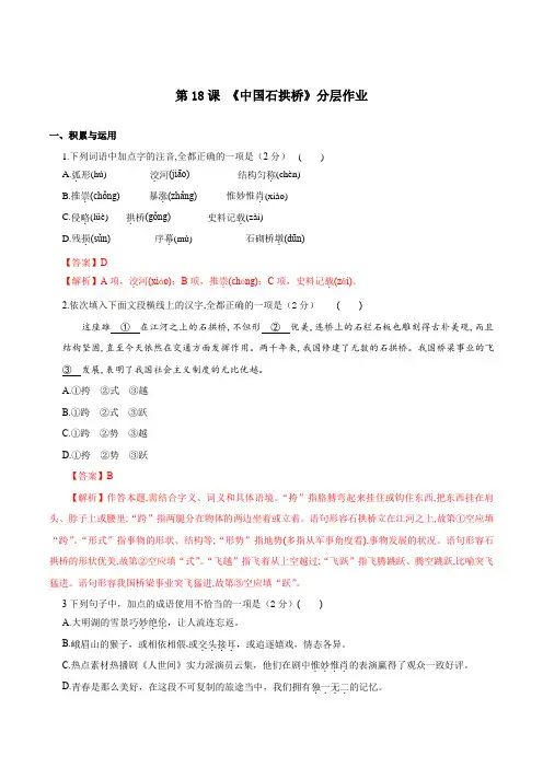 道德与法治人教版八年级上册(2017年新编)第18课 中国石拱桥(分层作业)
