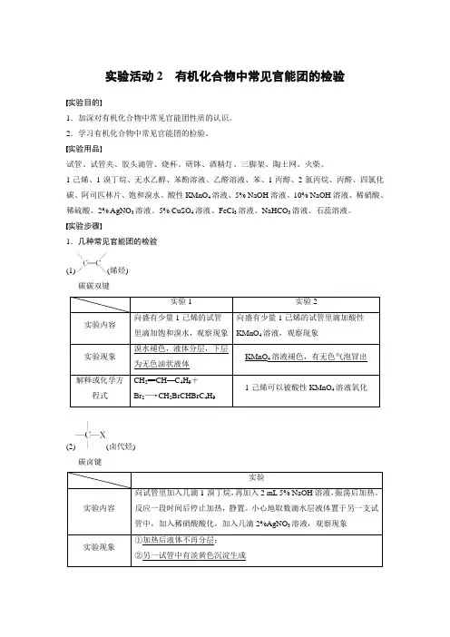 高中化学选择性必修二 同步讲义   第3章 实验活动2 有机化合物中常见官能团的检验