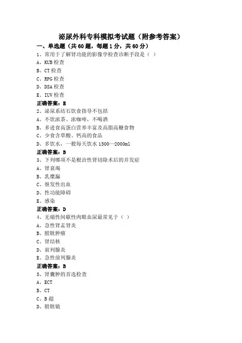 泌尿外科专科模拟考试题(附参考答案)