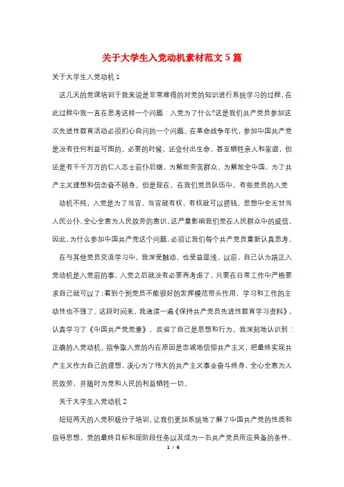 关于大学生入党动机素材范文5篇