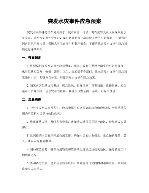 突发水灾事件应急预案