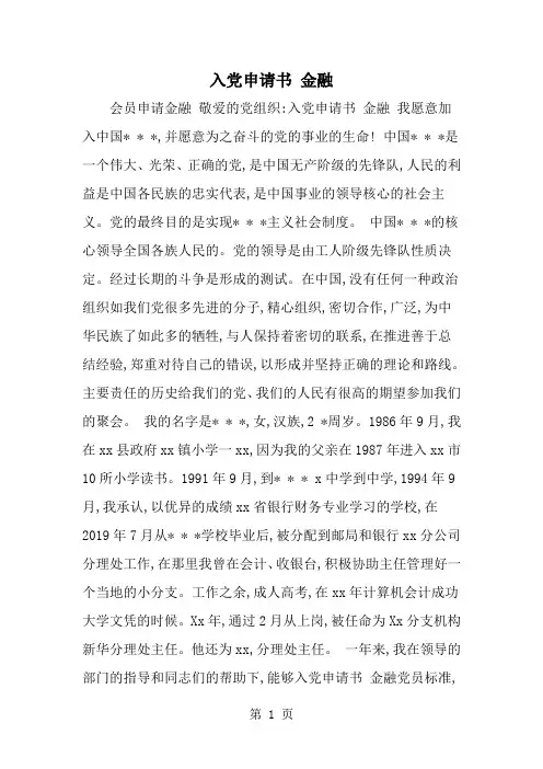 入党申请书 金融-word范文文档