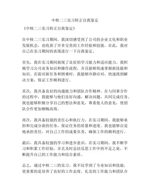 中核二三实习转正自我鉴定