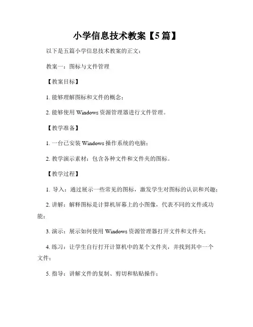 小学信息技术教案【5篇】
