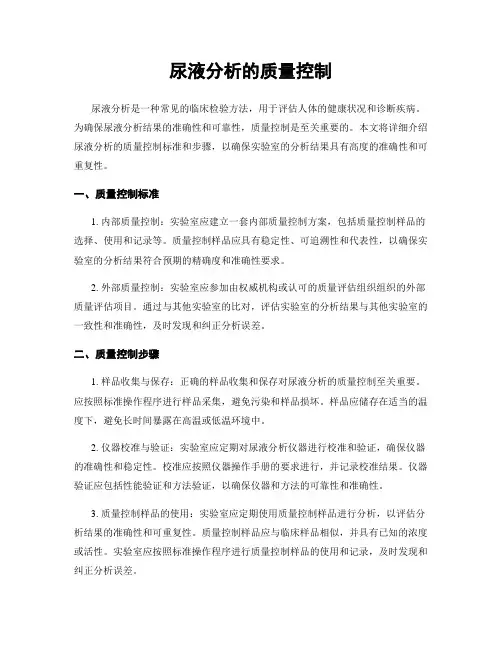 尿液分析的质量控制
