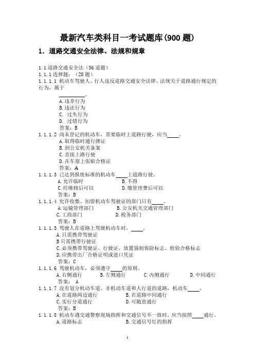 2014最新汽车类科目一考试题库(900题)