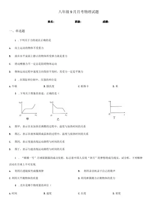 八年级9月月考物理试题.docx