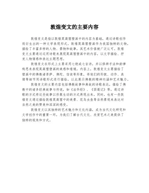 敦煌变文的主要内容