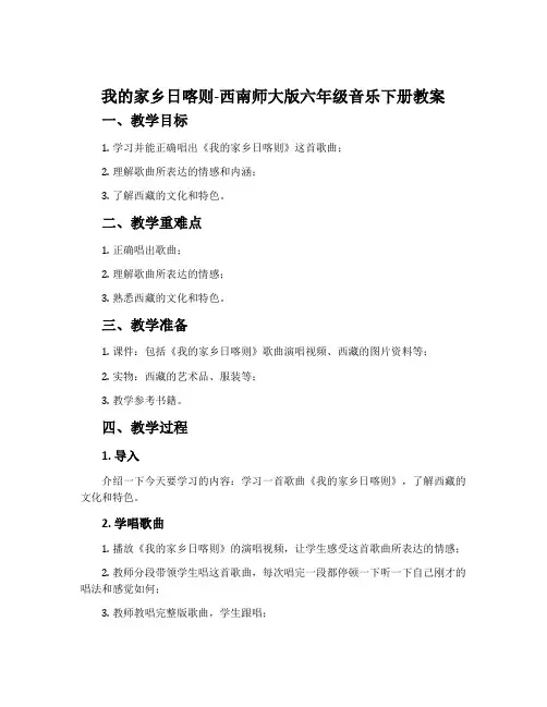 我的家乡日喀则-西南师大版六年级音乐下册教案