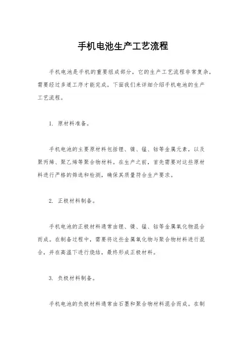 手机电池生产工艺流程