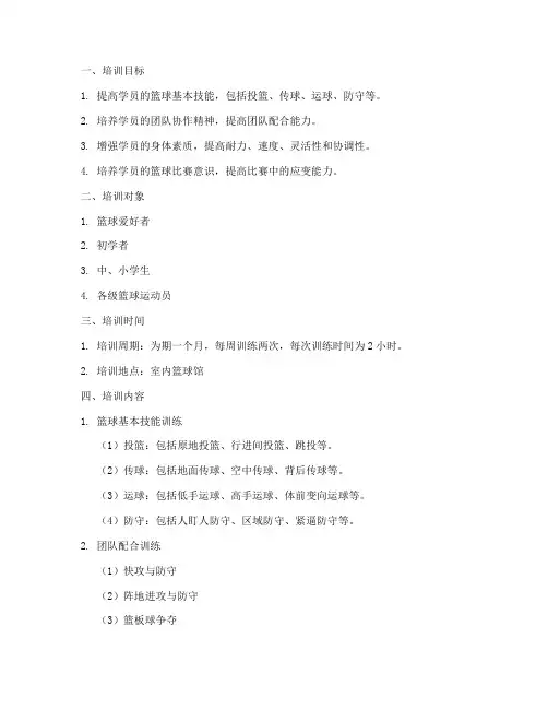 篮球培训训练计划方案范文