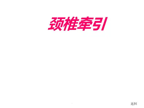 颈椎牵引_精品文档